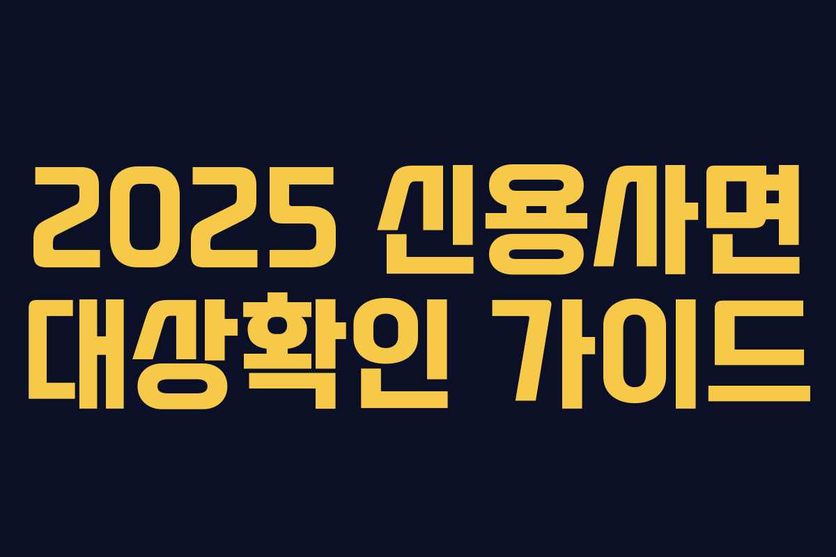 2025 신용사면 대상확인 가이드
