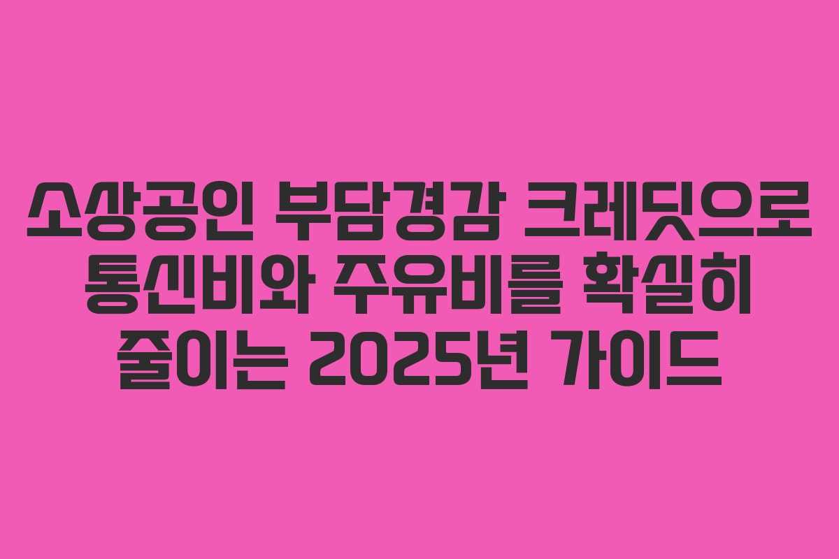 소상공인 부담경감 크레딧으로 통신비와 주유비를 확실히 줄이는 2025년 가이드