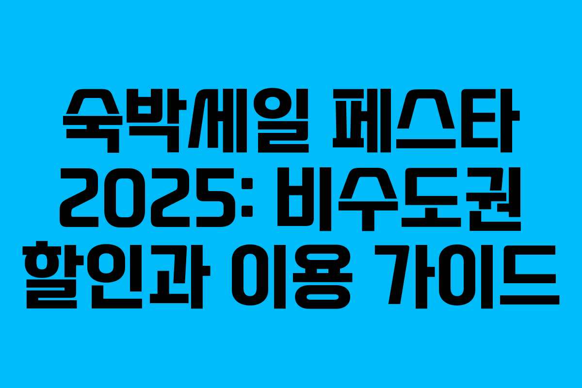 숙박세일 페스타 2025: 비수도권 할인과 이용 가이드