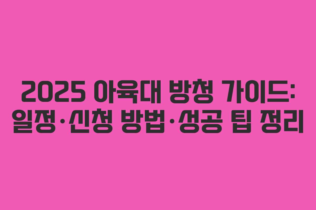 2025 아육대 방청 가이드: 일정·신청 방법·성공 팁 정리
