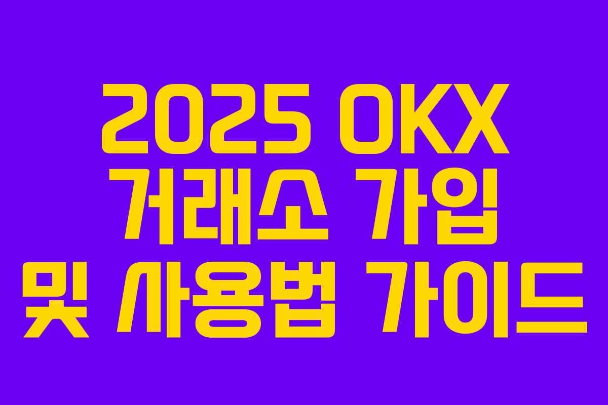 2025 OKX 거래소 가입 및 사용법 가이드
