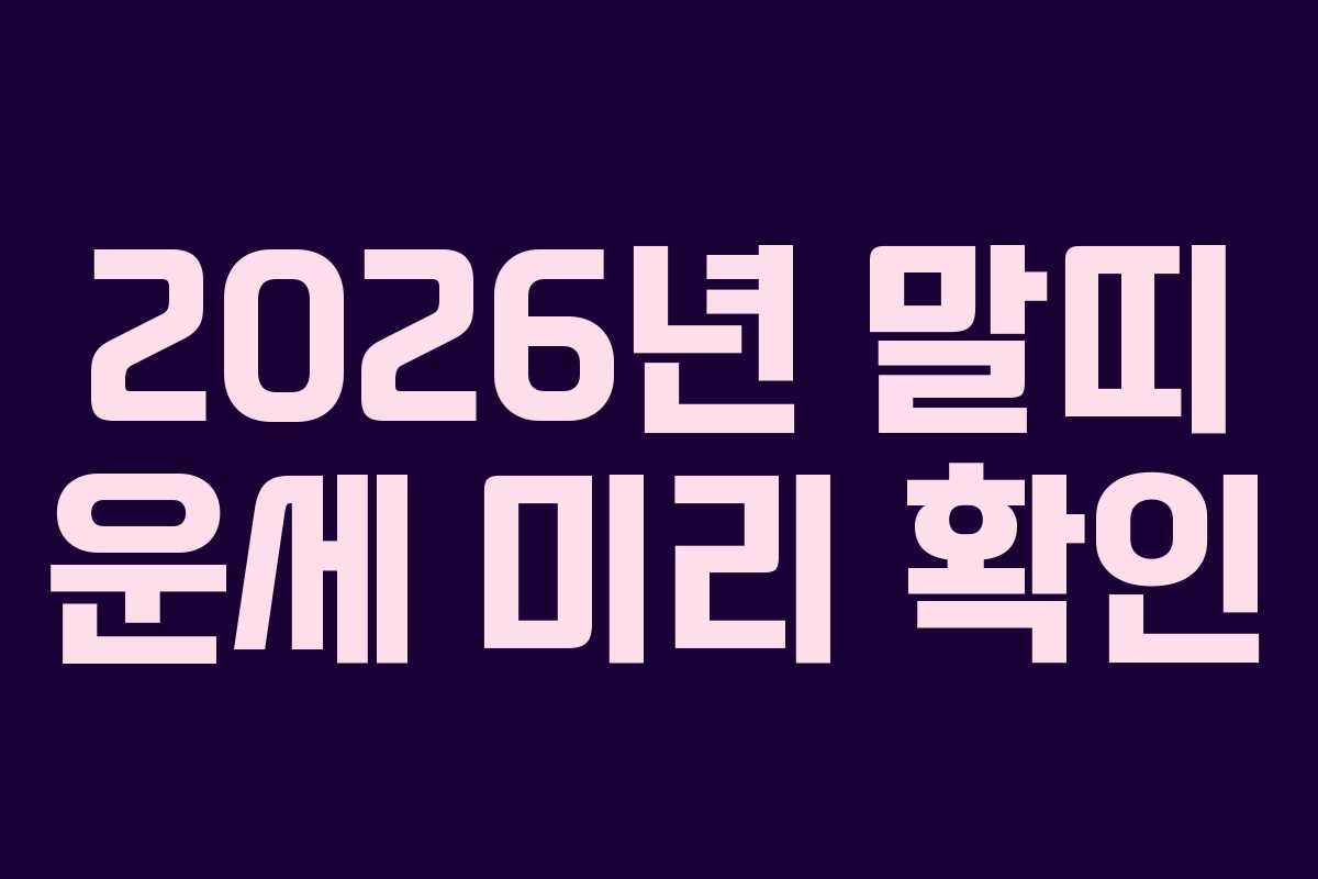 2026년 말띠 운세 미리 확인