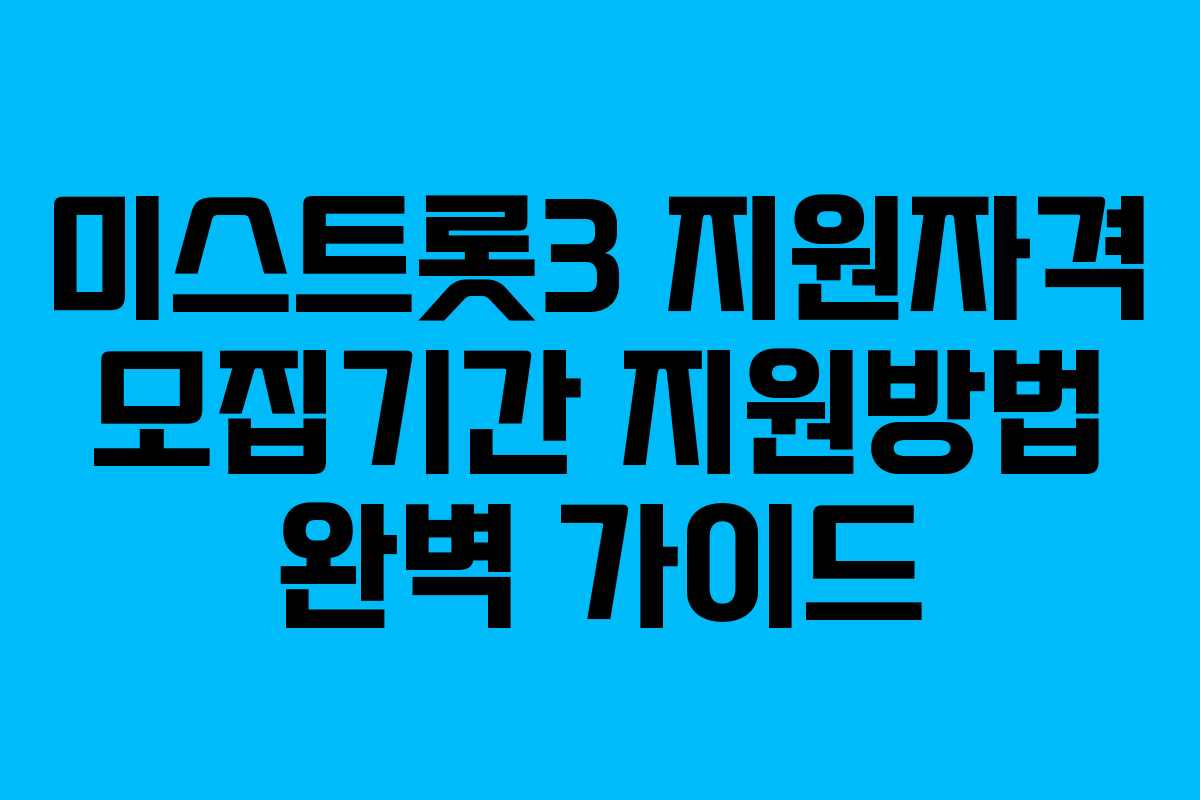 미스트롯3 지원자격 모집기간 지원방법 완벽 가이드