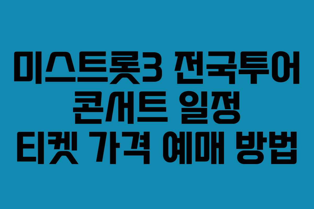 미스트롯3 전국투어 콘서트 일정 티켓 가격 예매 방법