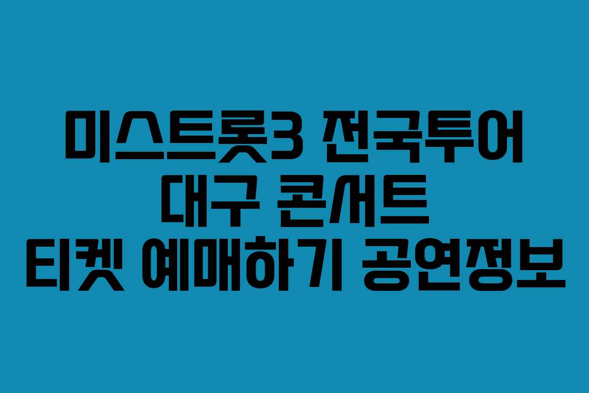 미스트롯3 전국투어 대구 콘서트 티켓 예매하기 공연정보