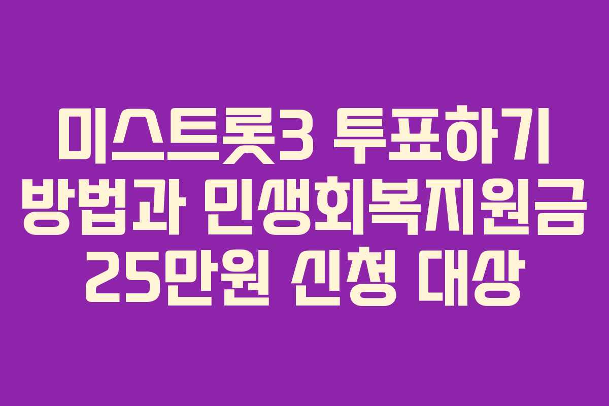 미스트롯3 투표하기 방법과 민생회복지원금 25만원 신청 대상