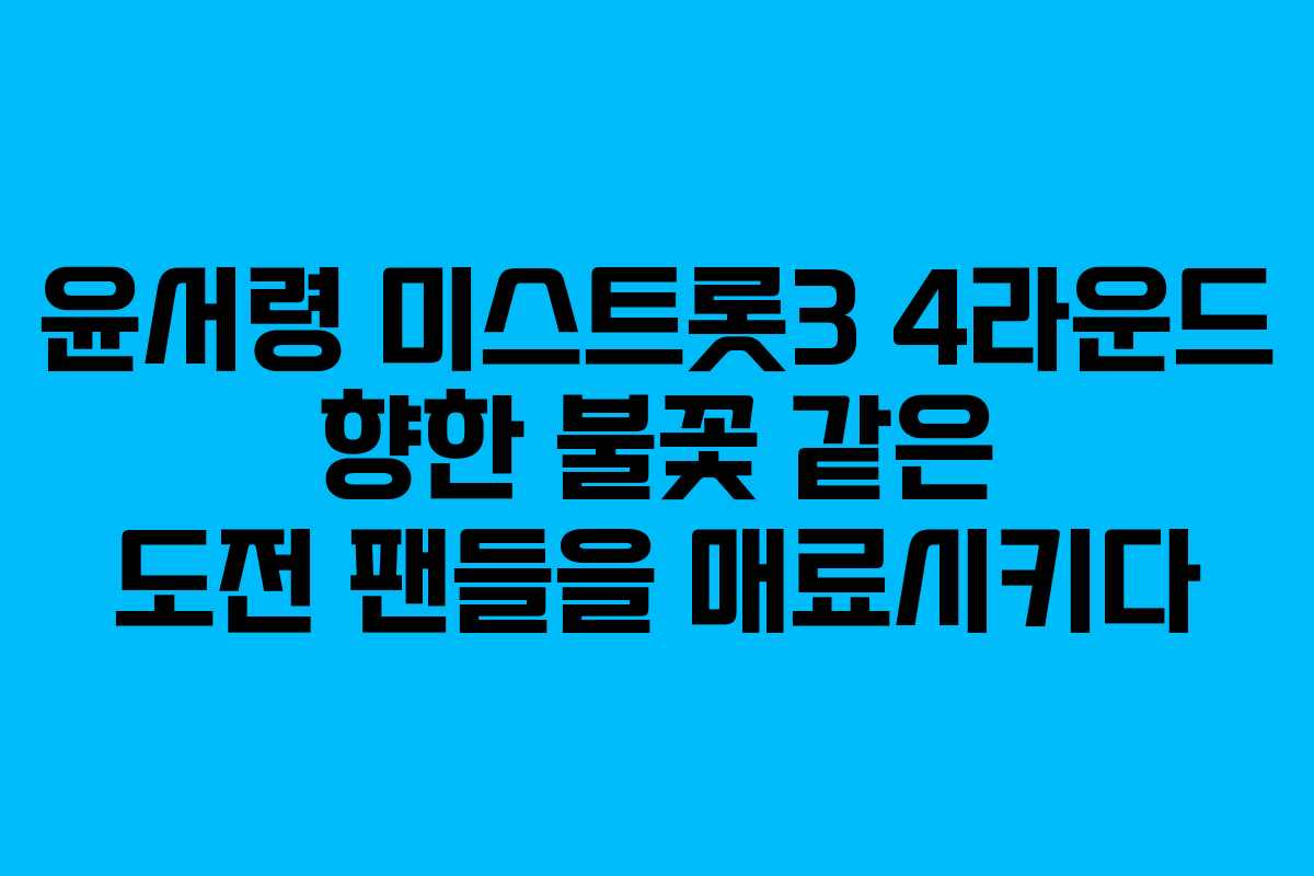 윤서령 미스트롯3 4라운드 향한 불꽃 같은 도전 팬들을 매료시키다