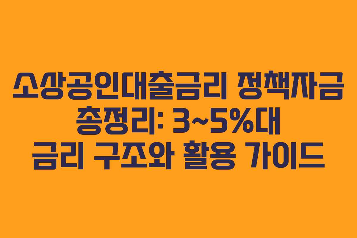 소상공인대출금리 정책자금 총정리: 3~5%대 금리 구조와 활용 가이드