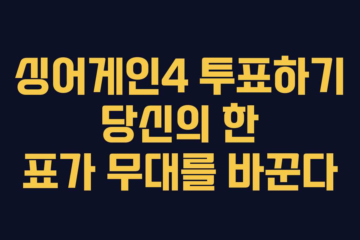 싱어게인4 투표하기 당신의 한 표가 무대를 바꾼다