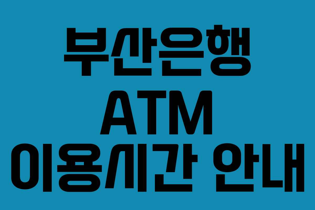부산은행 ATM 이용시간 안내