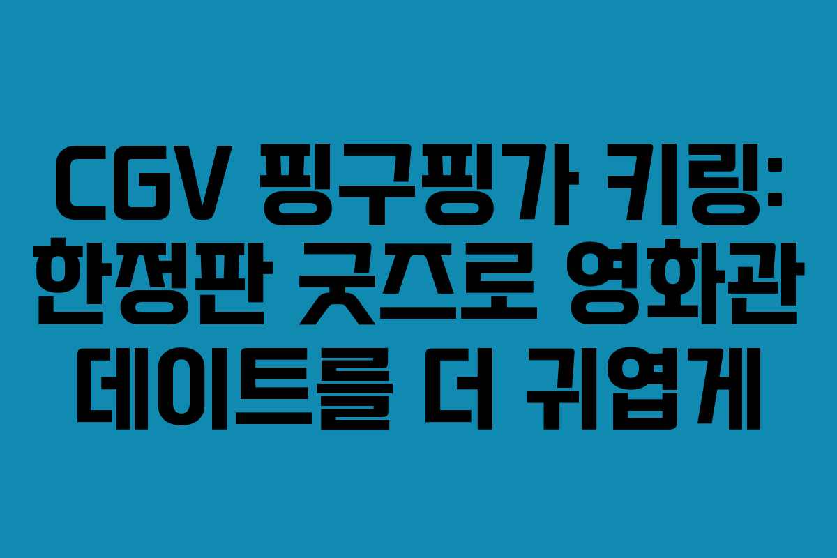 CGV 핑구핑가 키링: 한정판 굿즈로 영화관 데이트를 더 귀엽게