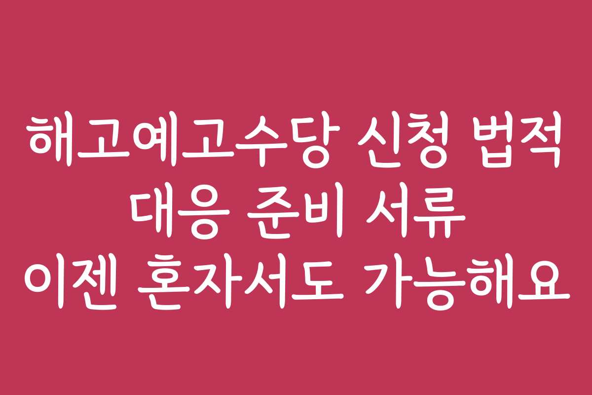 해고예고수당 신청 법적 대응 준비 서류 이젠 혼자서도 가능해요