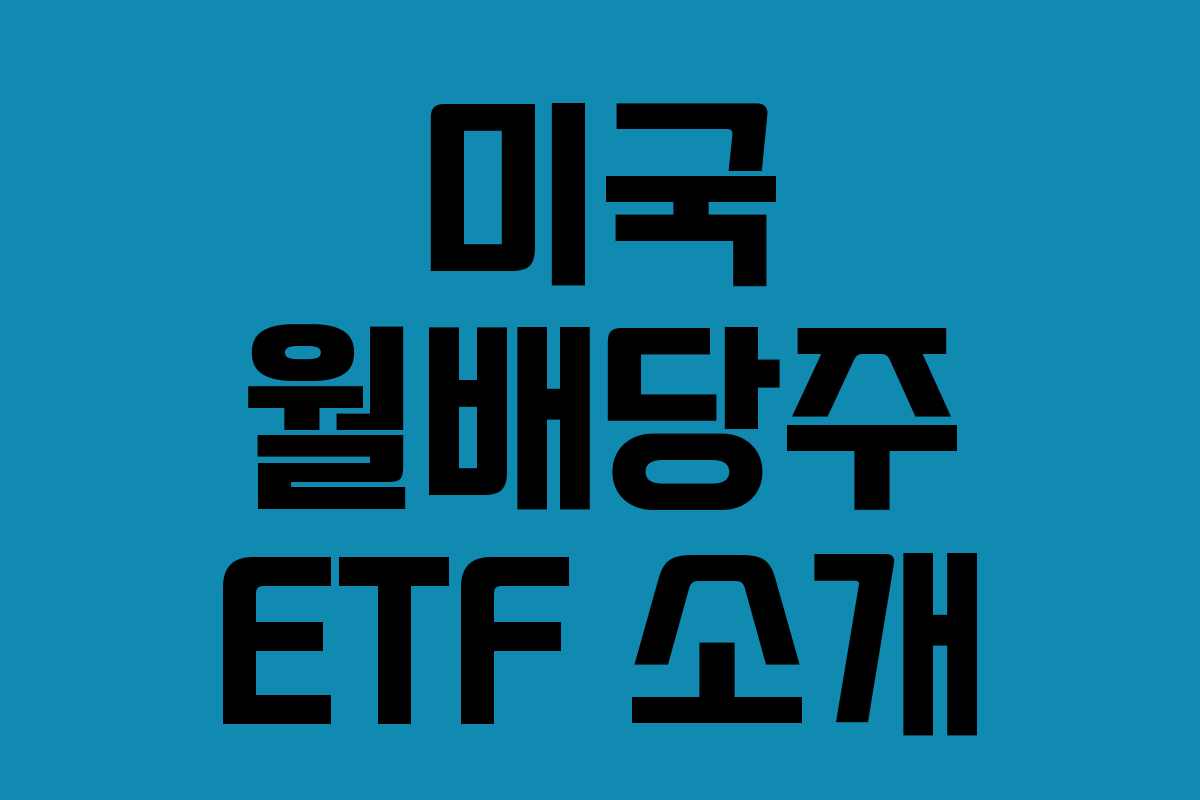 미국 월배당주 ETF 소개