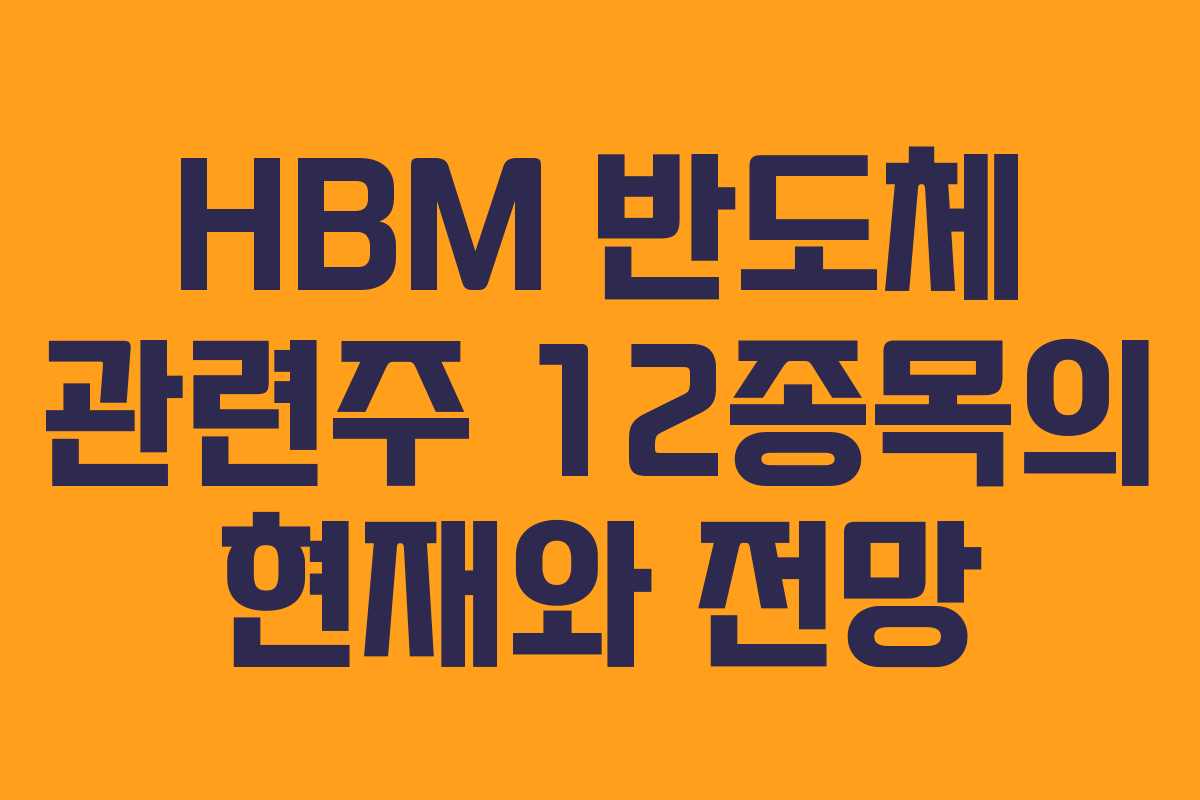 HBM 반도체 관련주 12종목의 현재와 전망