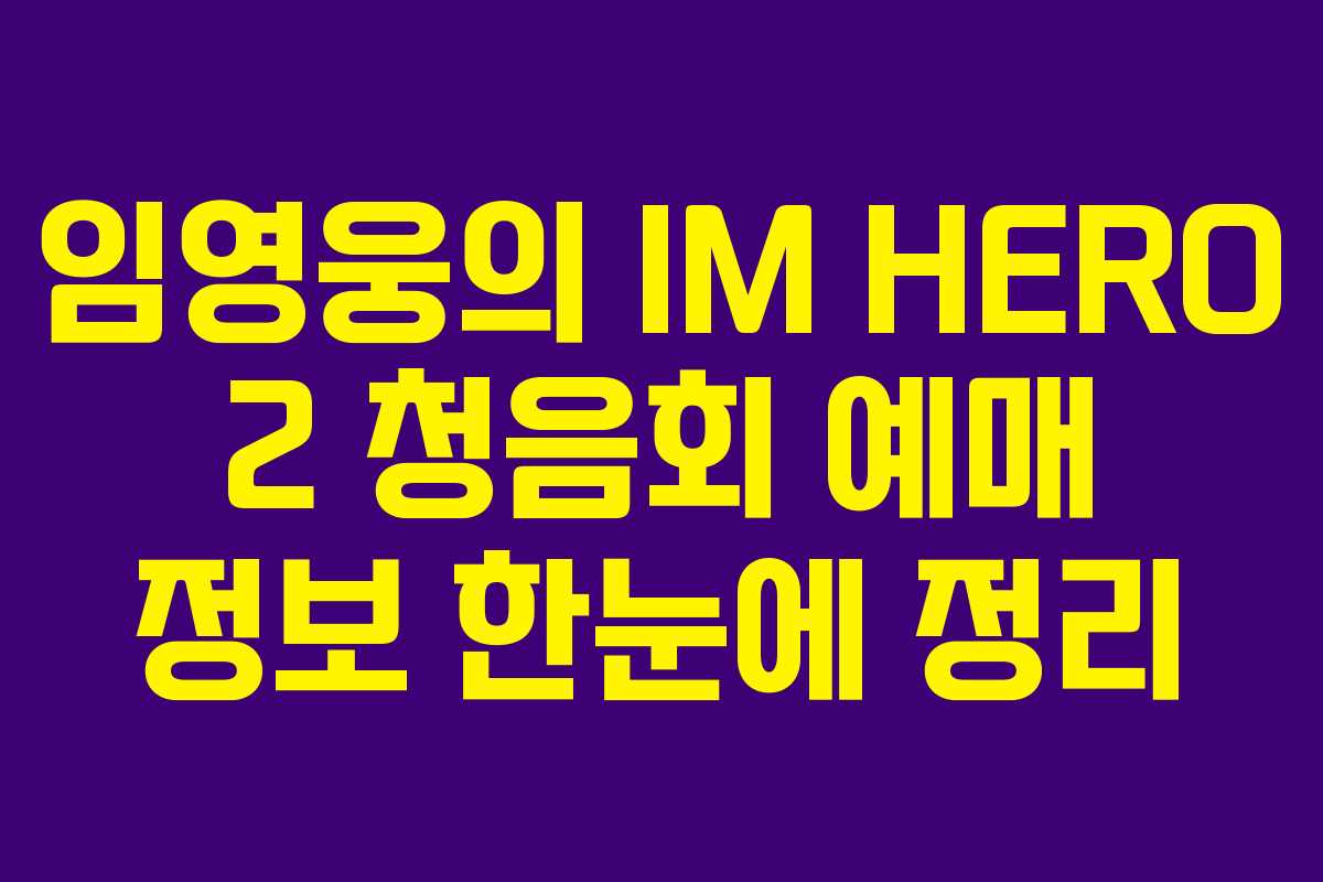 임영웅의 IM HERO 2 청음회 예매 정보 한눈에 정리