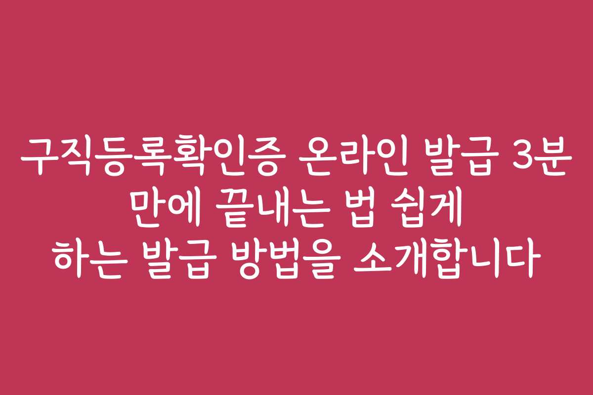 구직등록확인증 온라인 발급 3분 만에 끝내는 법 쉽게 하는 발급 방법을 소개합니다