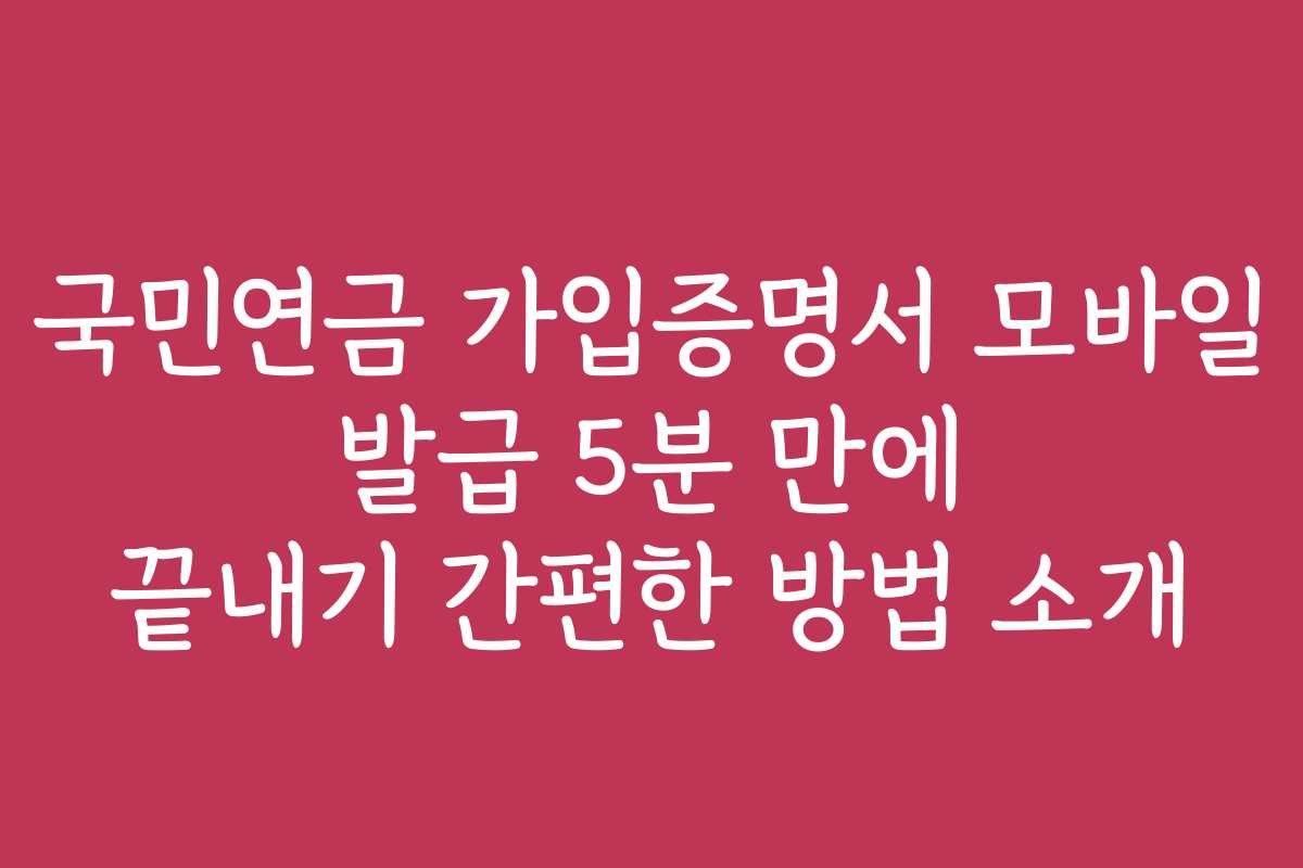 국민연금 가입증명서 모바일 발급 5분 만에 끝내기 간편한 방법 소개