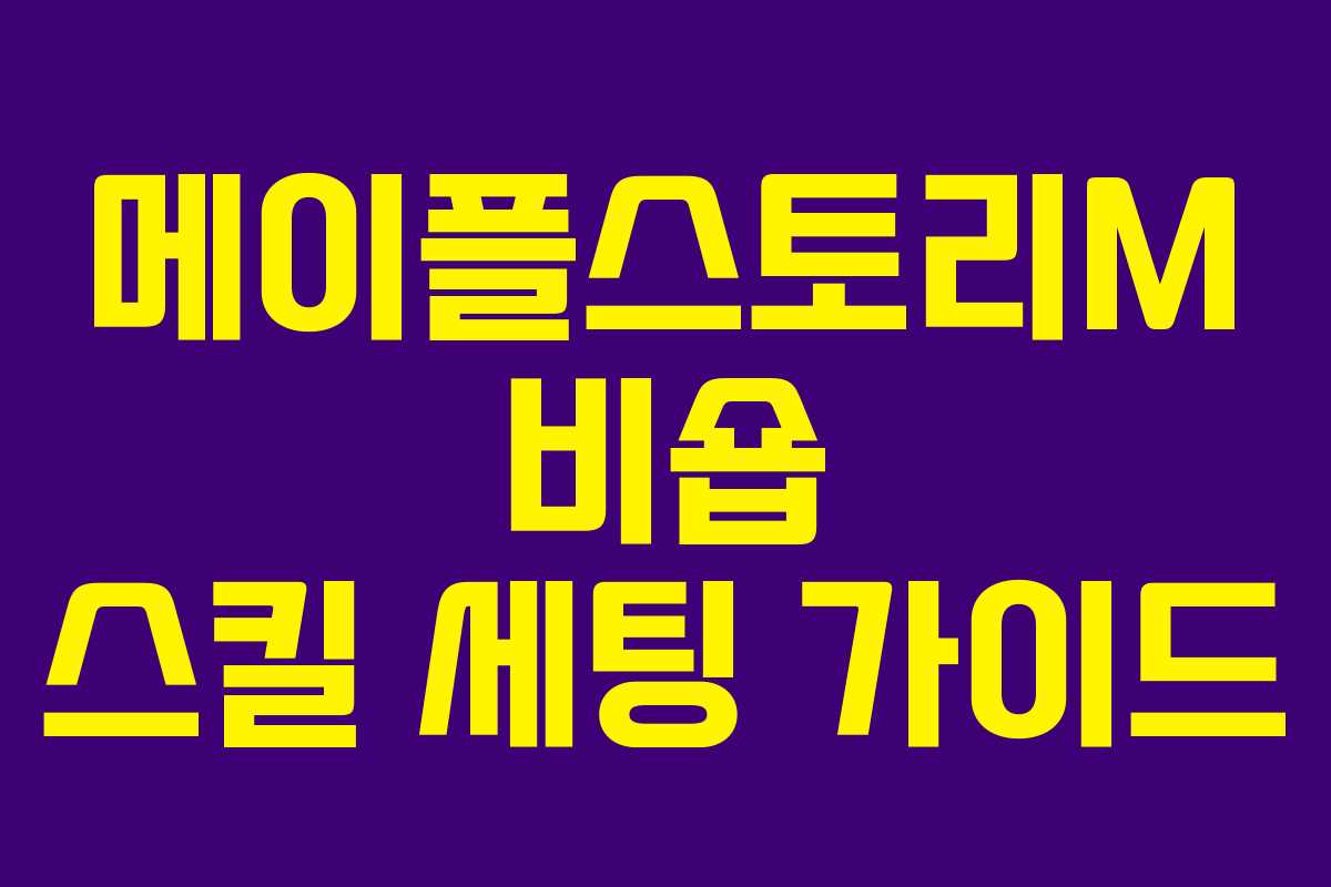 메이플스토리M 비숍 스킬 세팅 가이드