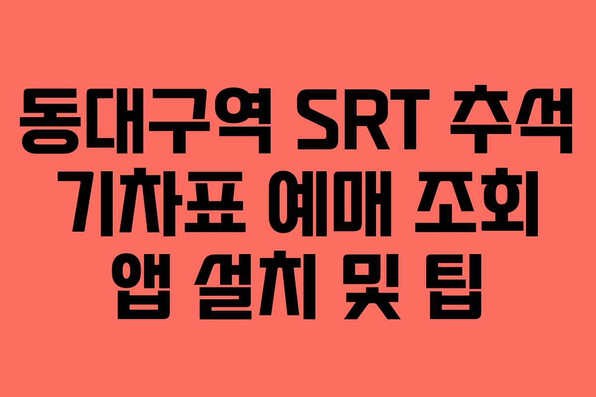 동대구역 SRT 추석 기차표 예매 조회 앱 설치 및 팁