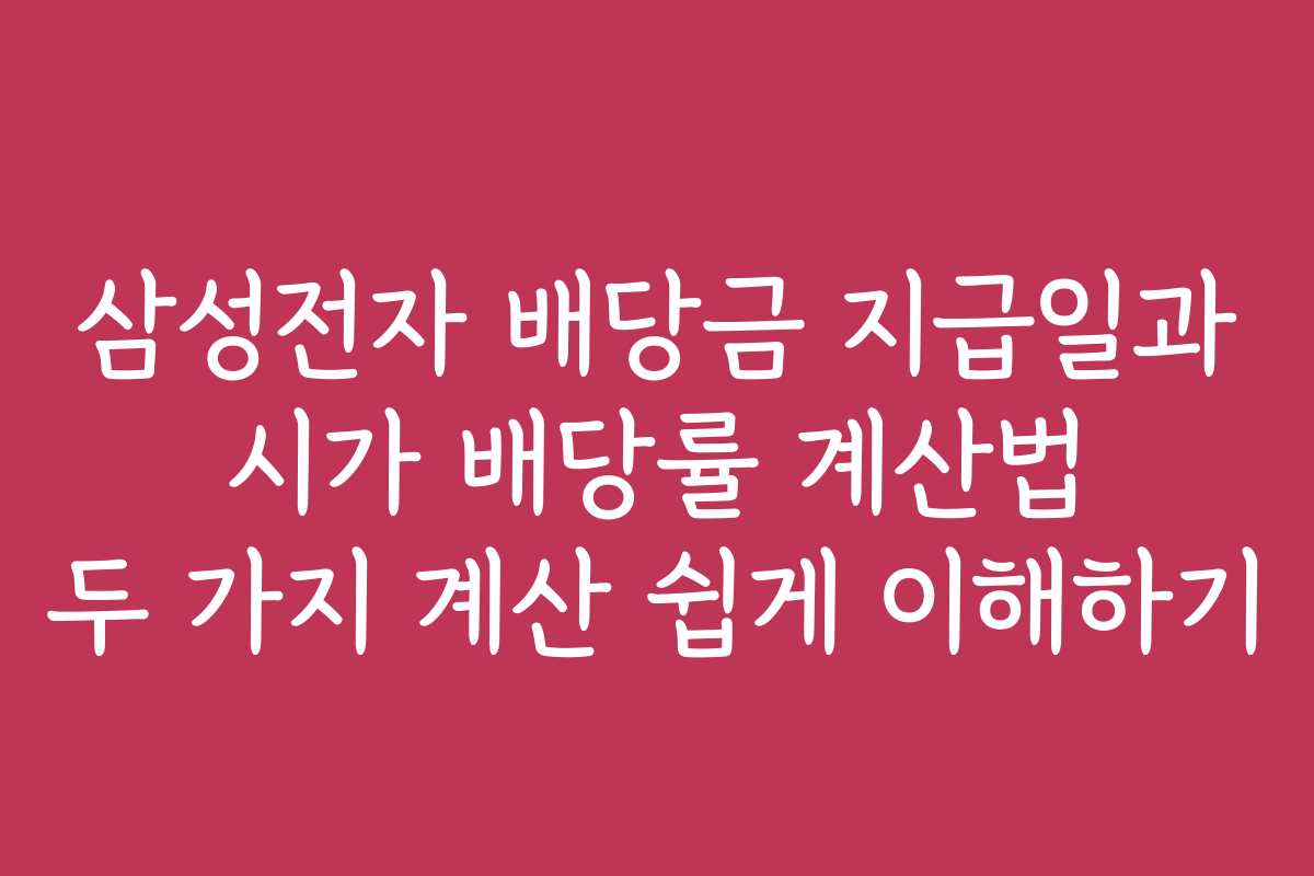 삼성전자 배당금 지급일과 시가 배당률 계산법 두 가지 계산 쉽게 이해하기
