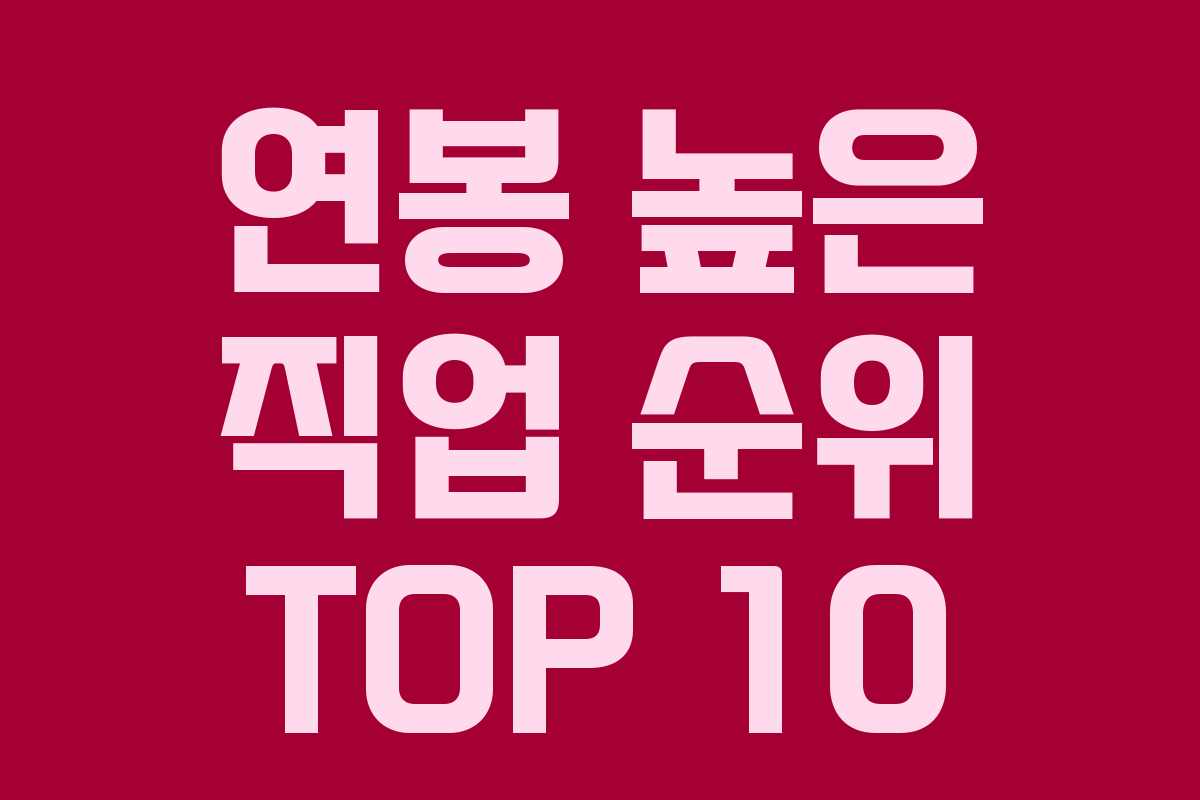 연봉 높은 직업 순위 TOP 10