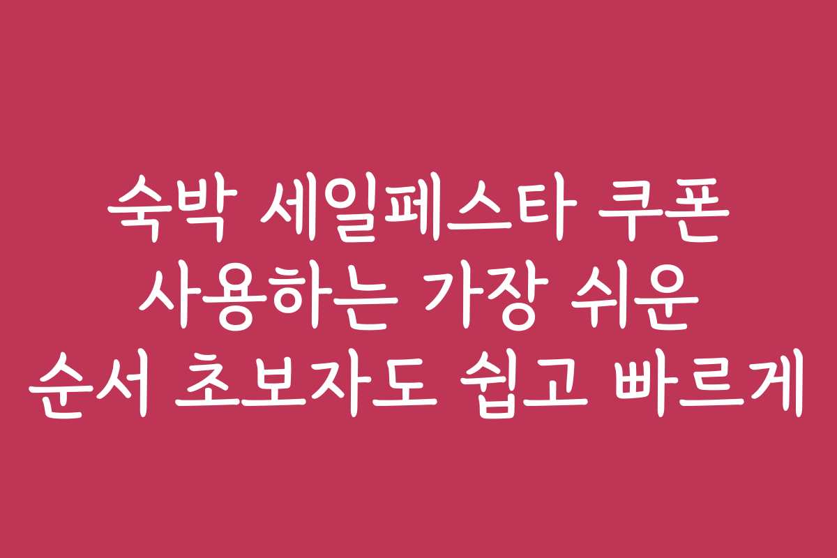 숙박 세일페스타 쿠폰 사용하는 가장 쉬운 순서 초보자도 쉽고 빠르게