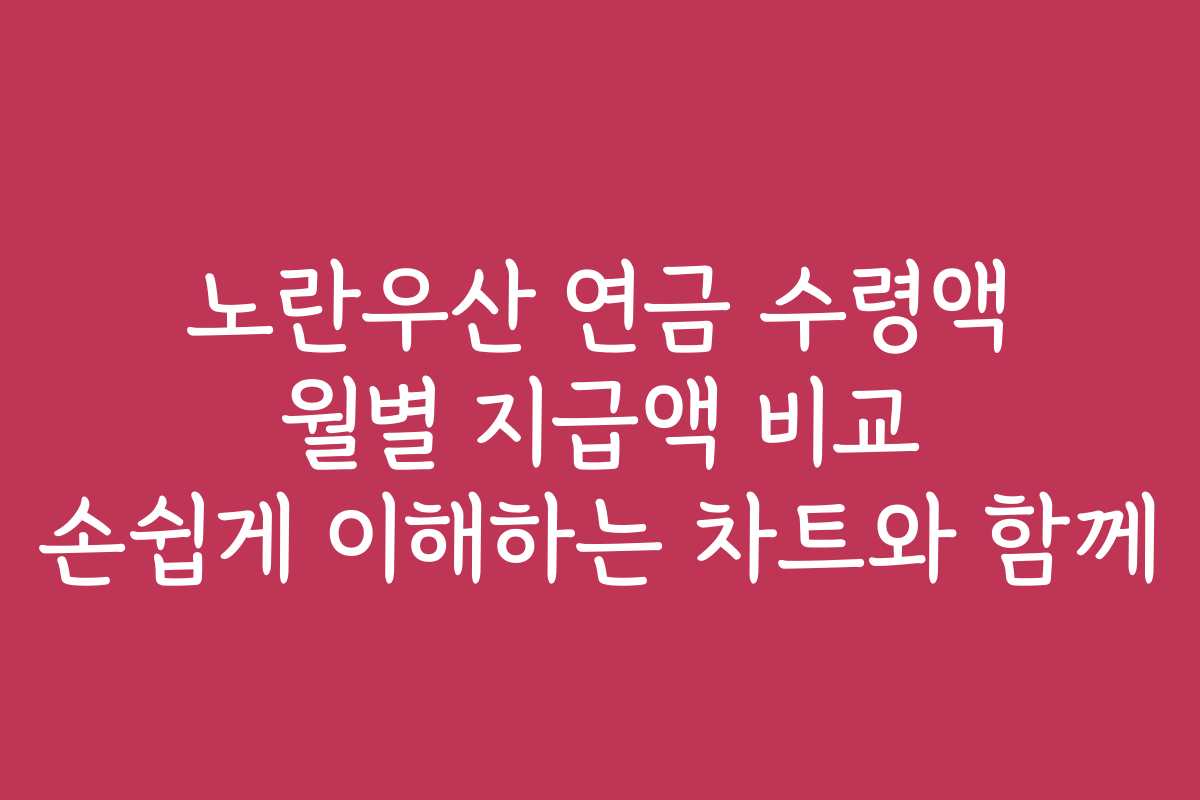 노란우산 연금 수령액 월별 지급액 비교 손쉽게 이해하는 차트와 함께