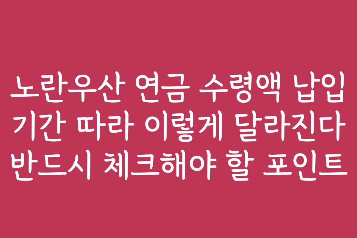 노란우산 연금 수령액 납입 기간 따라 이렇게 달라진다 반드시 체크해야 할 포인트
