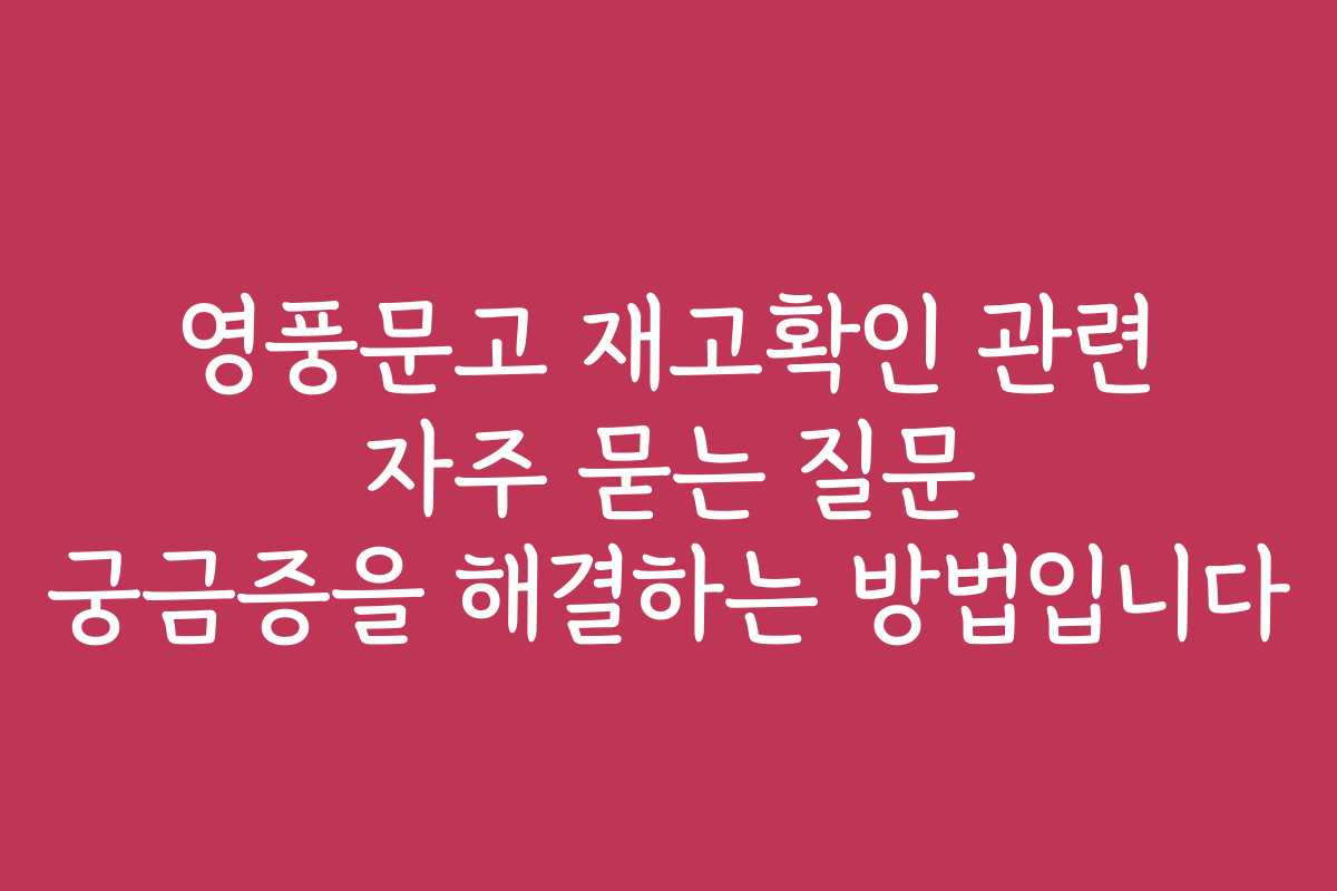 영풍문고 재고확인 관련 자주 묻는 질문 궁금증을 해결하는 방법입니다