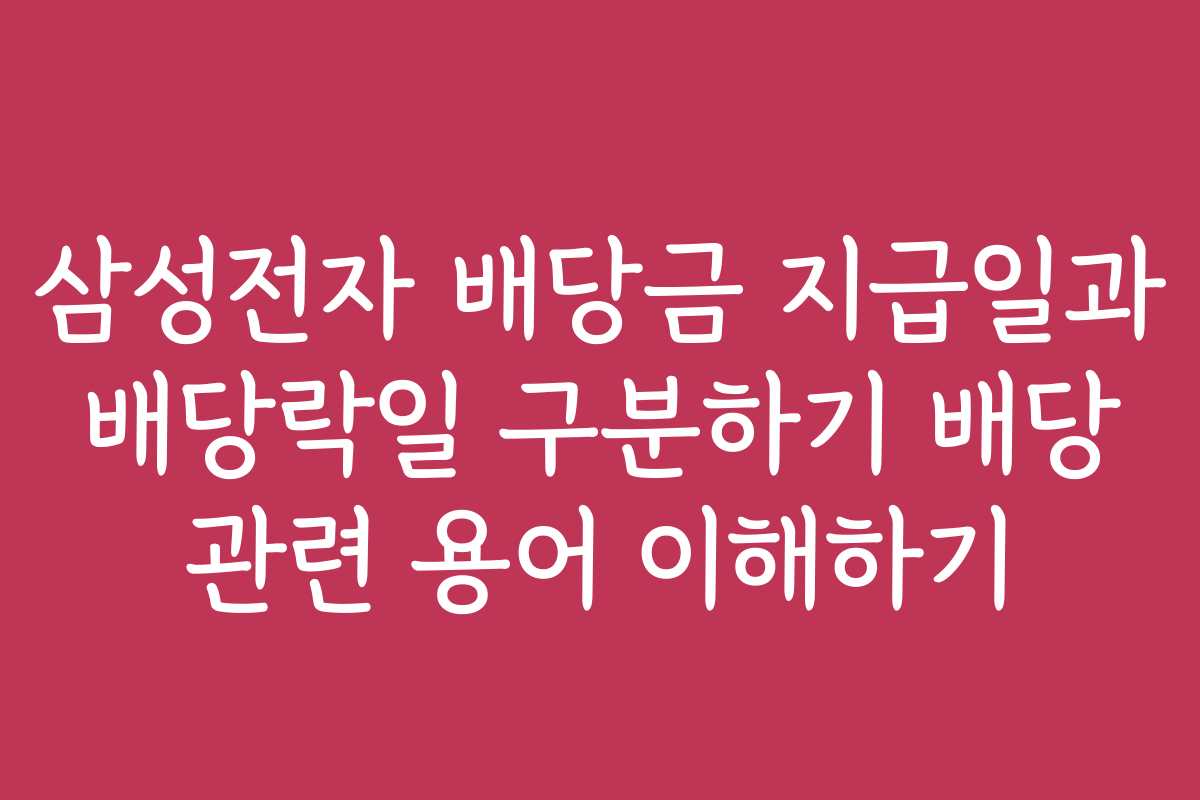 삼성전자 배당금 지급일과 배당락일 구분하기 배당 관련 용어 이해하기