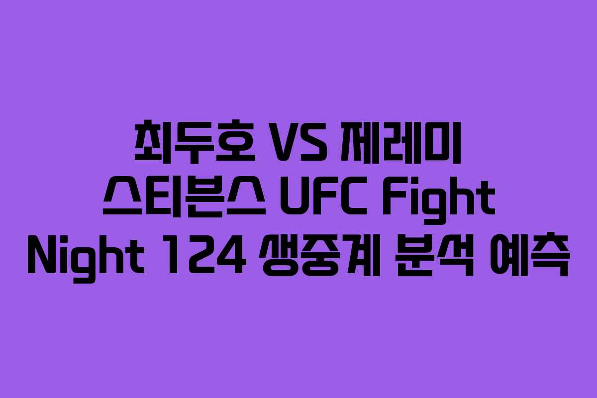 최두호 VS 제레미 스티븐스 UFC Fight Night 124 생중계 분석 예측