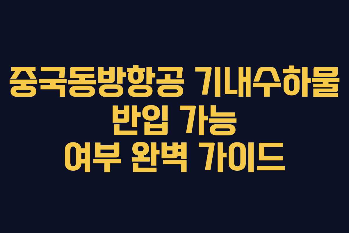 중국동방항공 기내수하물 반입 가능 여부 완벽 가이드
