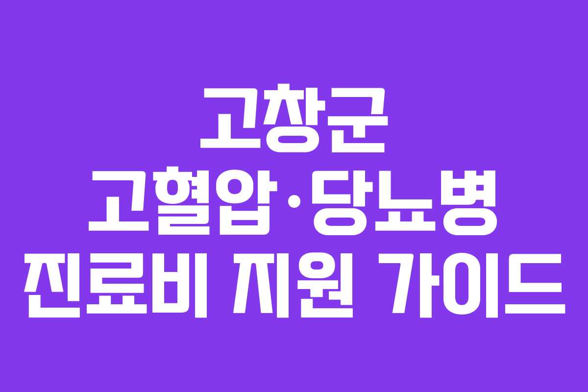 고창군 고혈압·당뇨병 진료비 지원 가이드