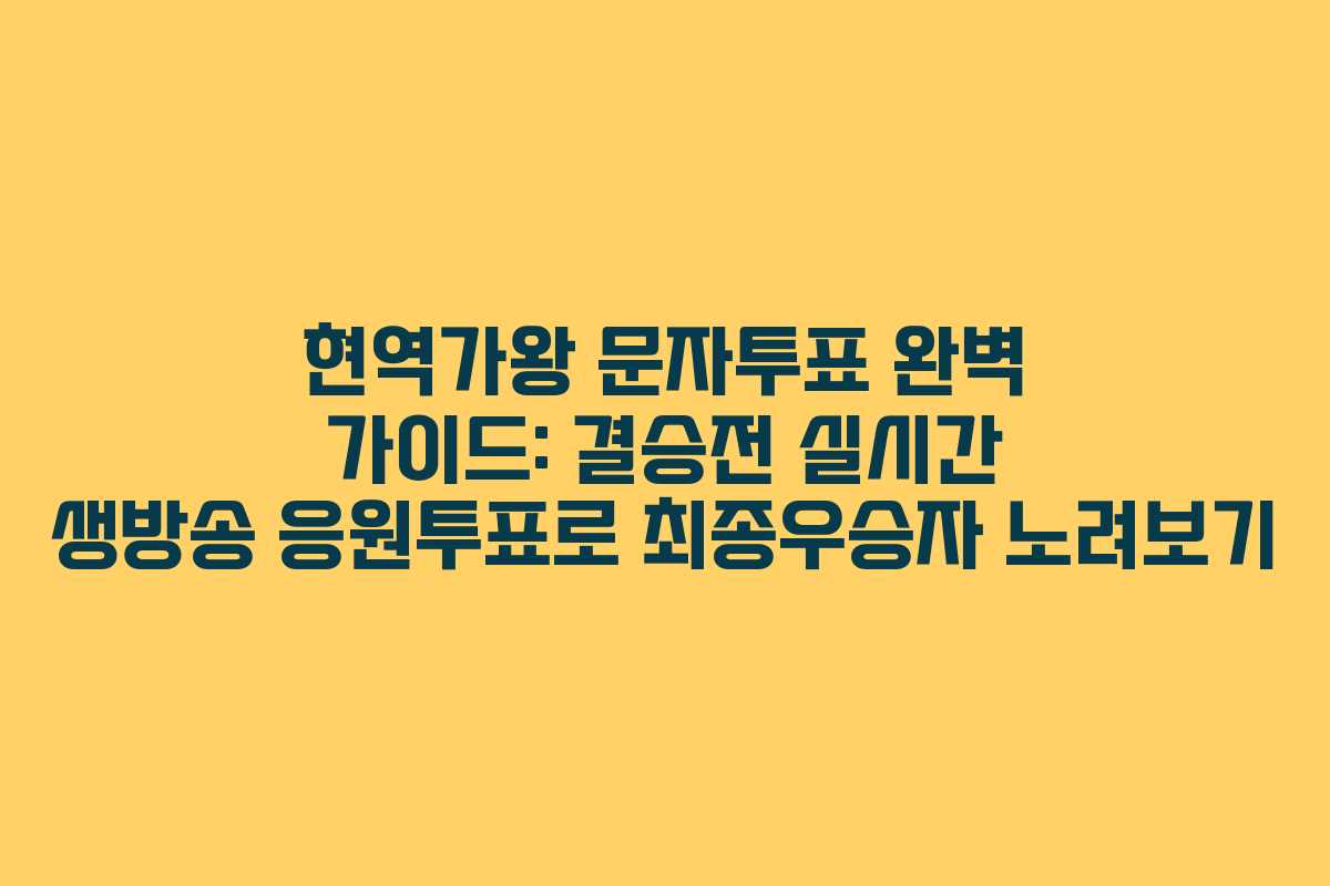 현역가왕 문자투표 완벽 가이드: 결승전 실시간 생방송 응원투표로 최종우승자 노려보기