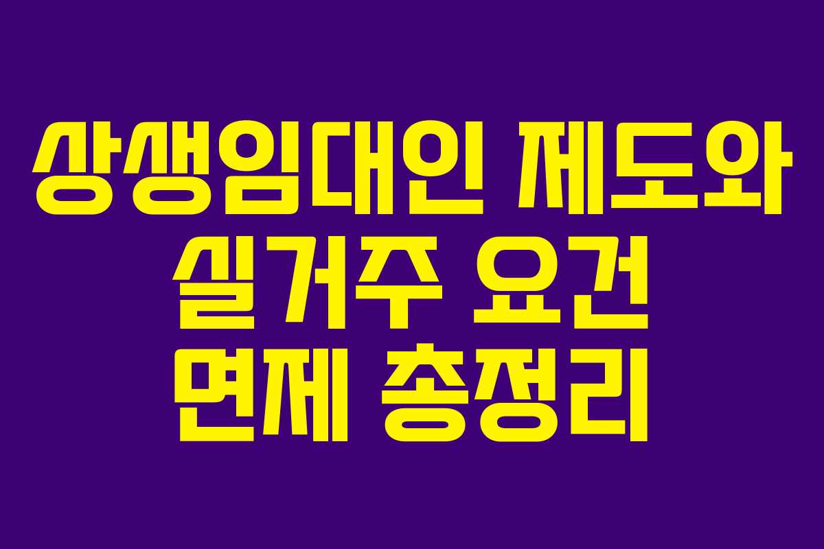 상생임대인 제도와 실거주 요건 면제 총정리