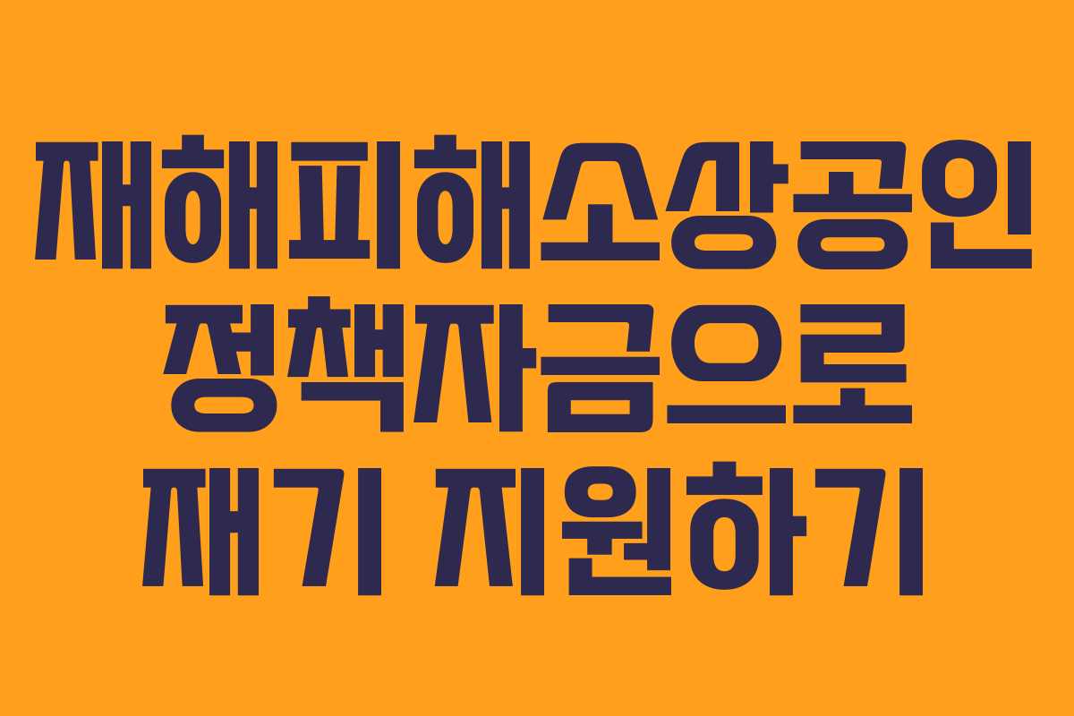 재해피해소상공인 정책자금으로 재기 지원하기