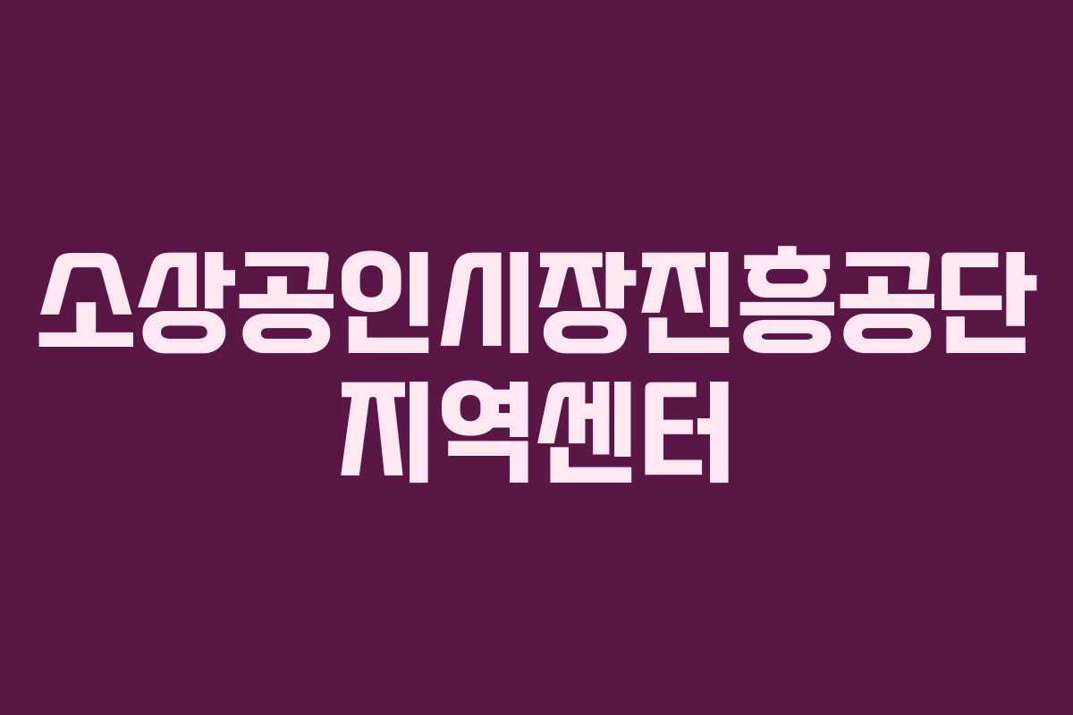 소상공인시장진흥공단 지역센터