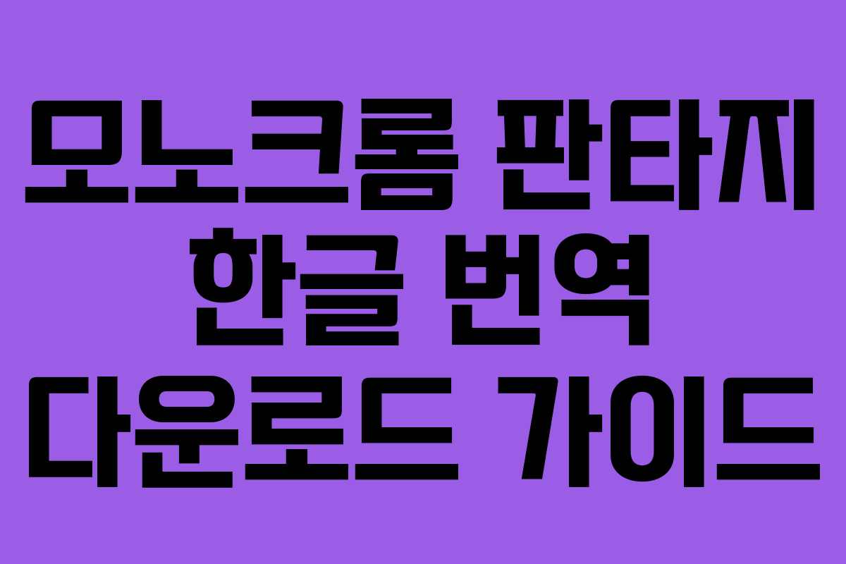 모노크롬 판타지 한글 번역 다운로드 가이드