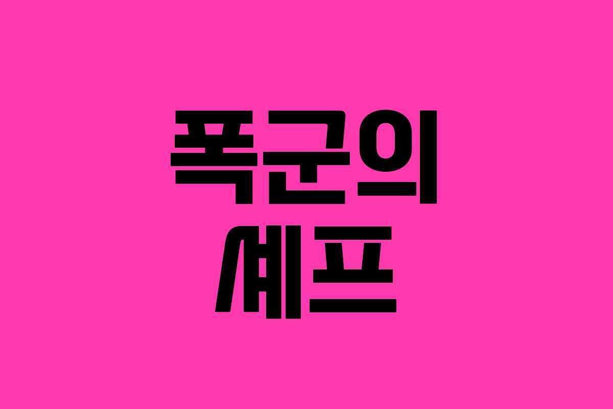 폭군의 셰프