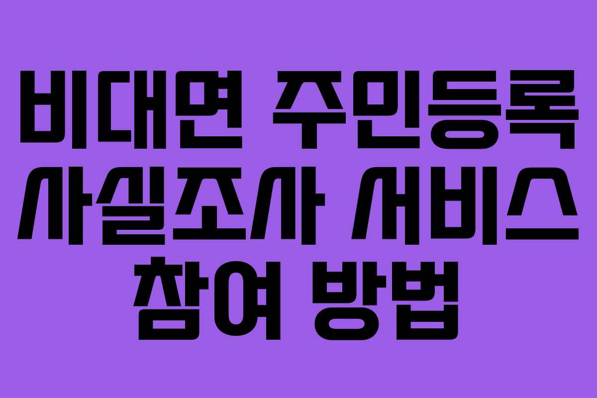 비대면 주민등록 사실조사 서비스 참여 방법