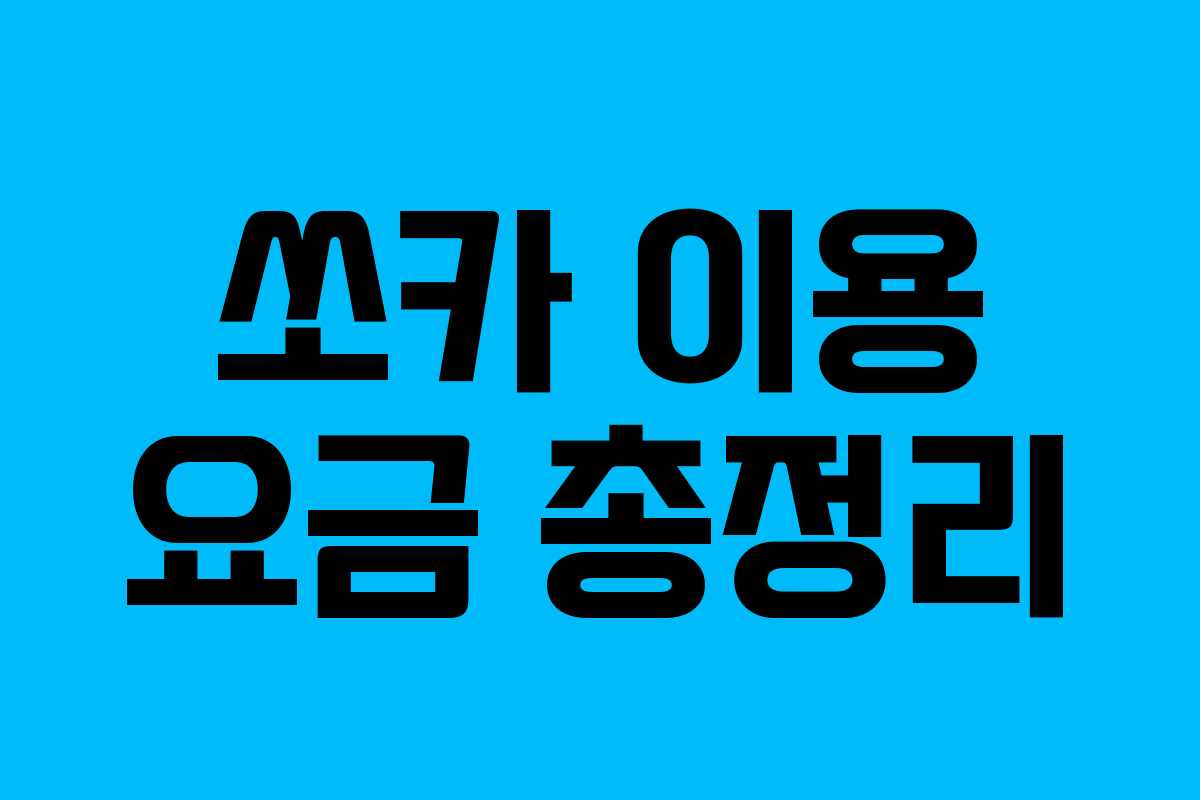 쏘카 이용 요금 총정리