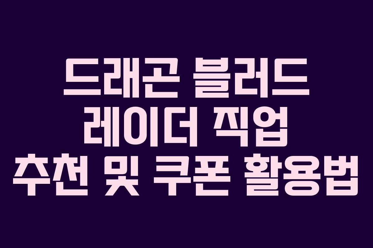 드래곤 블러드 레이더 직업 추천 및 쿠폰 활용법