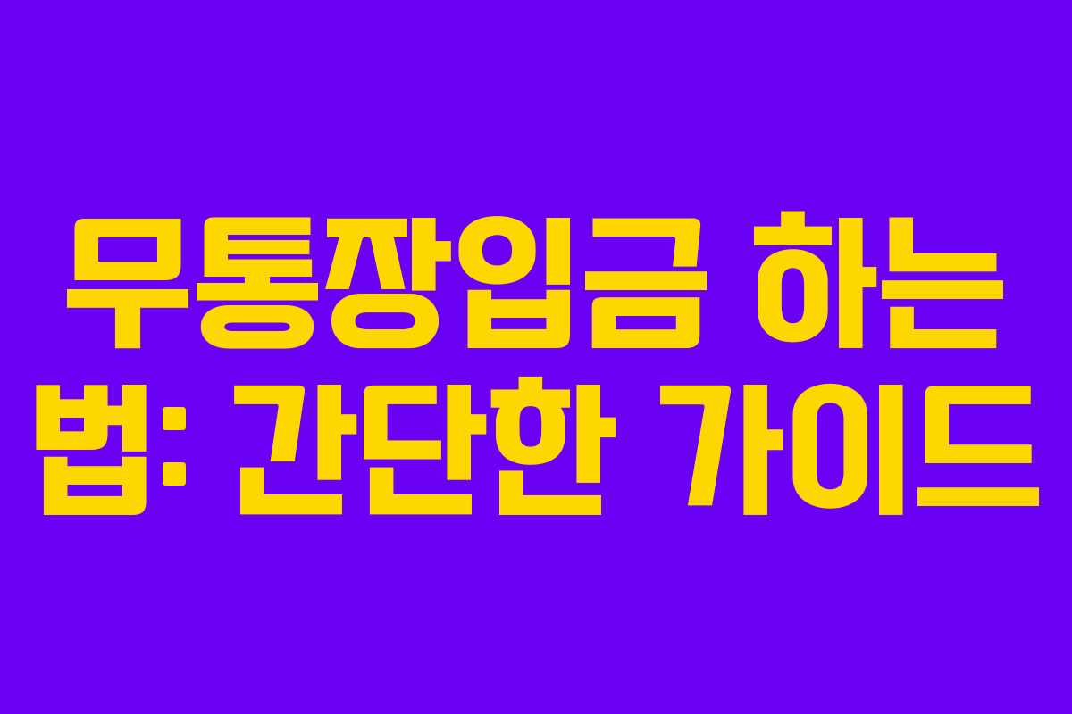 무통장입금 하는 법: 간단한 가이드