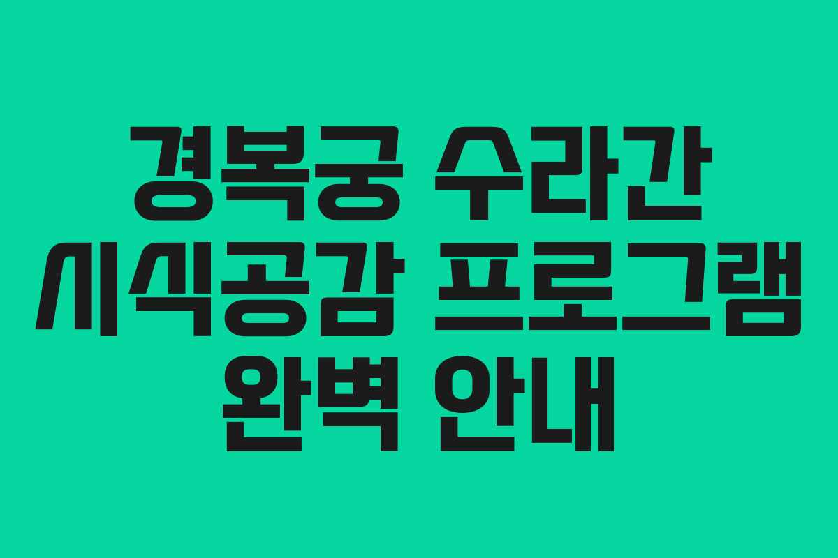 경복궁 수라간 시식공감 프로그램 완벽 안내