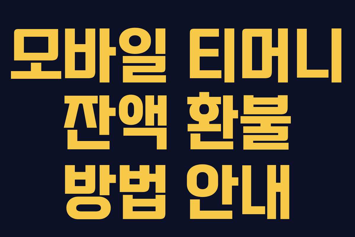 모바일 티머니 잔액 환불 방법 안내