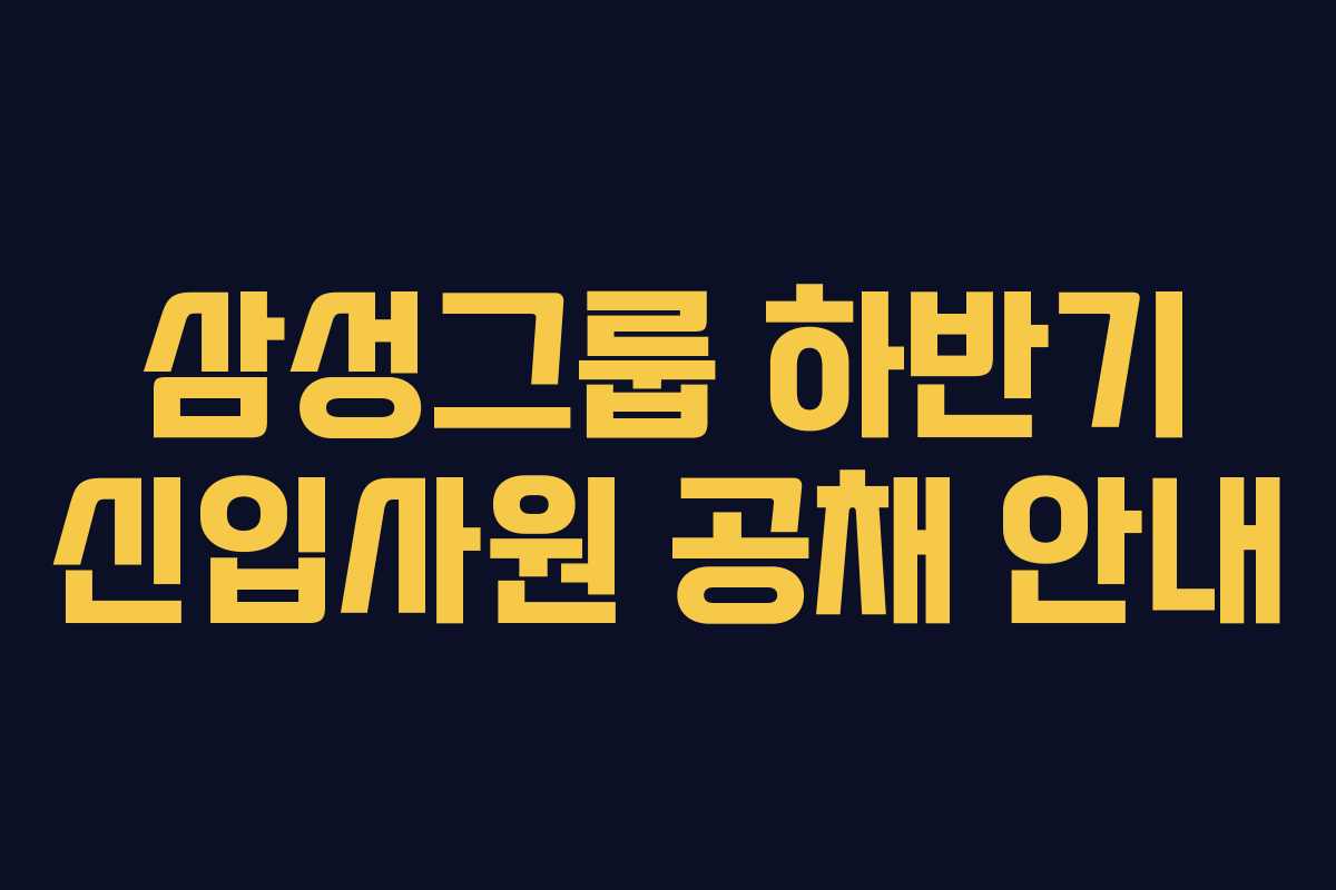 삼성그룹 하반기 신입사원 공채 안내