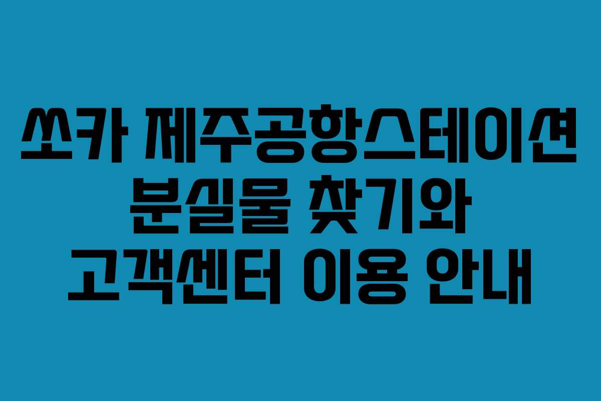 쏘카 제주공항스테이션 분실물 찾기와 고객센터 이용 안내