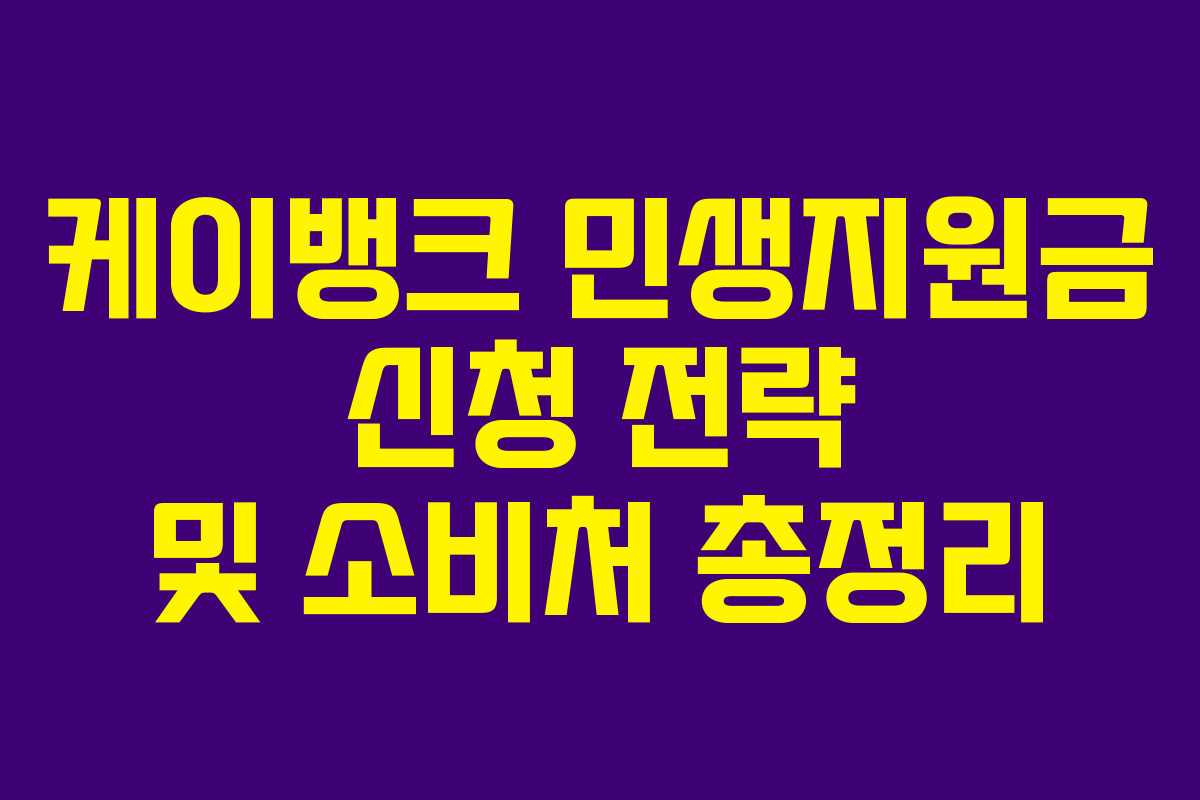 케이뱅크 민생지원금 신청 전략 및 소비처 총정리