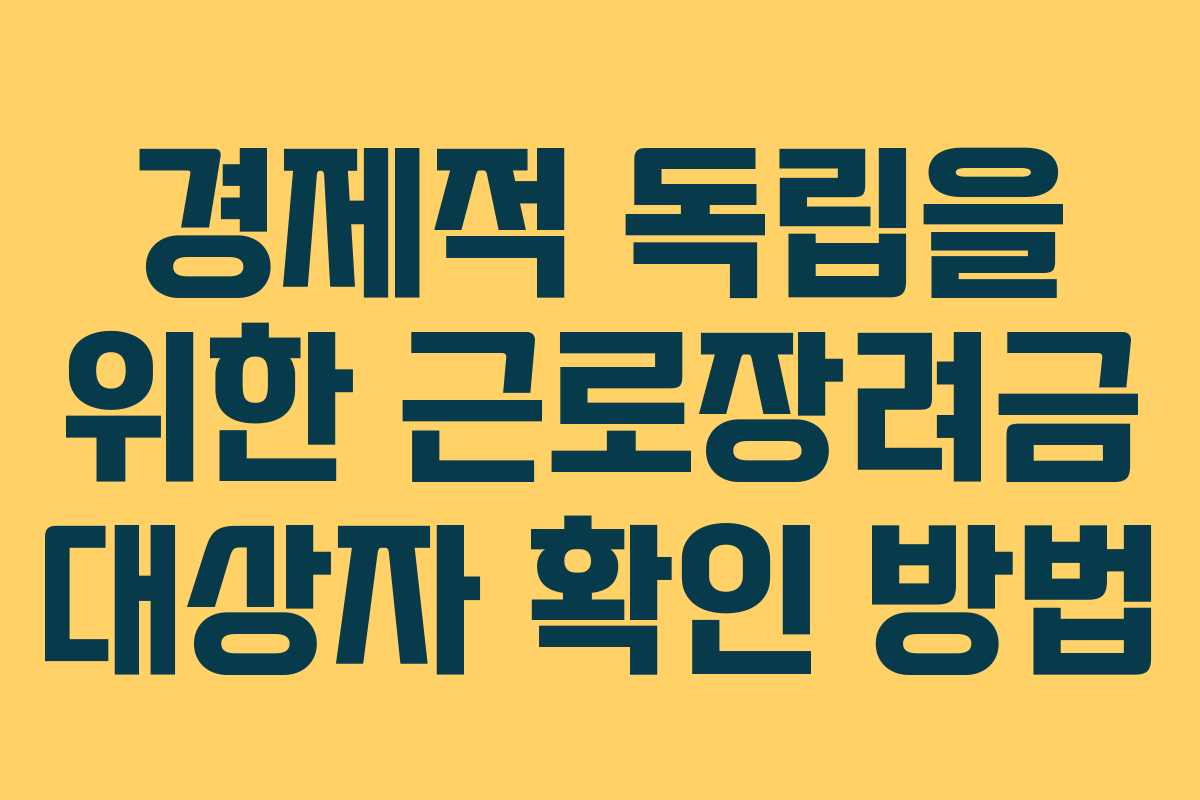 경제적 독립을 위한 근로장려금 대상자 확인 방법