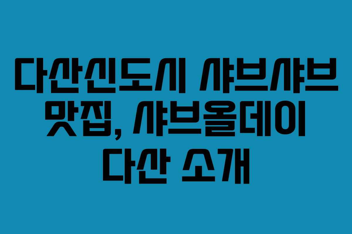 다산신도시 샤브샤브 맛집, 샤브올데이 다산 소개